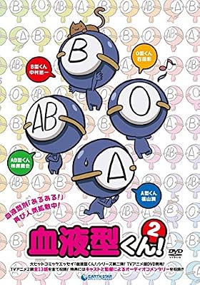 血液型くん!2のキービジュアル