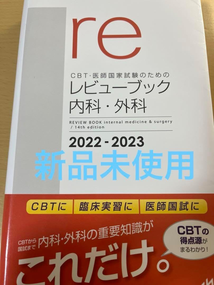 CBT・医師国家試験のためのレビューブック 内科・外科 2022－2023 | 国