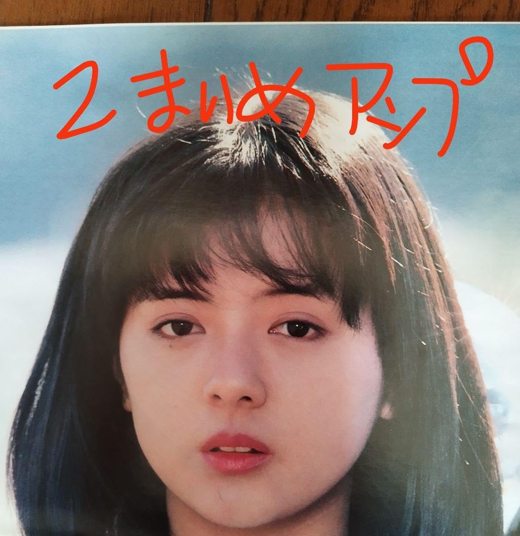 Amazon.co.jp: 薬師丸ひろ子ポスター2枚 洋画雑誌付録ポスター