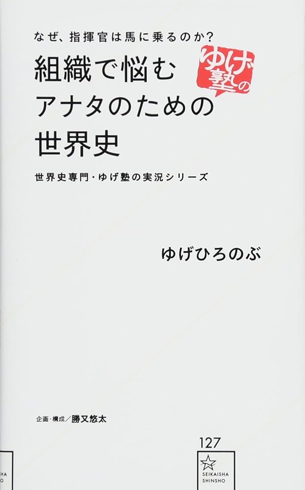 なぜ、指揮官は馬に乗るのか? 組織で悩むアナタのための世界史 世界史専門・ゆげ… Amazon.co.jp: なぜ、指揮官は馬に乗るのか? 組織で悩むアナタの