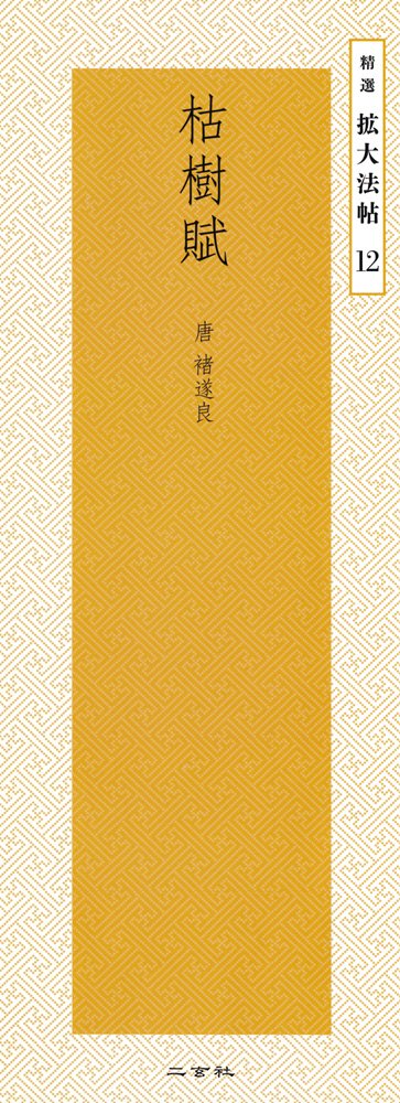 Amazon.co.jp: 褚遂良: 本、バイオグラフィー、最新アップデート
