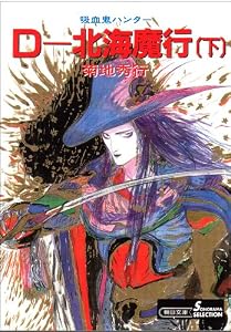 吸血鬼ハンター（7）　D‐北海魔行（下）
