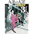 真鍋昌平「九条の大罪(3)」