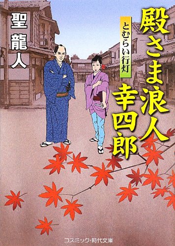 殿さま浪人幸四郎―とむらい行灯 (コスミック・時代文庫)