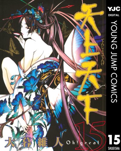 天上天下 モノクロ版 15 (ヤングジャンプコミックスDIGITAL)