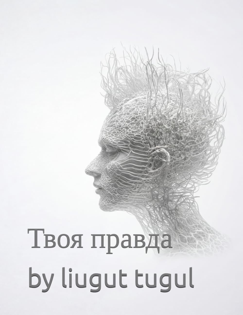 Твоя правда: Про пошук, біль і світло