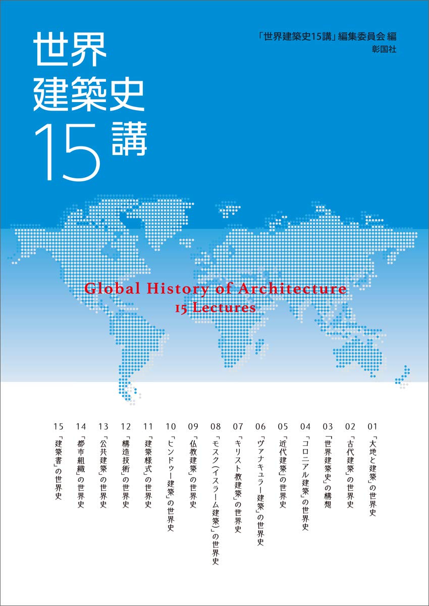 世界建築史 15講 | 「世界建築史15講」編集委員会 |本 | 通販 | Amazon