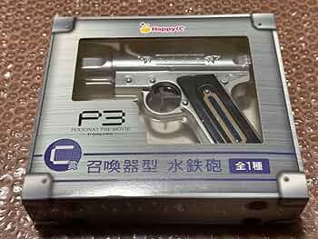 ペルソナ3HappyくじC賞 召喚器型水鉄砲 Amazon | Happyくじ ペルソナ3 C