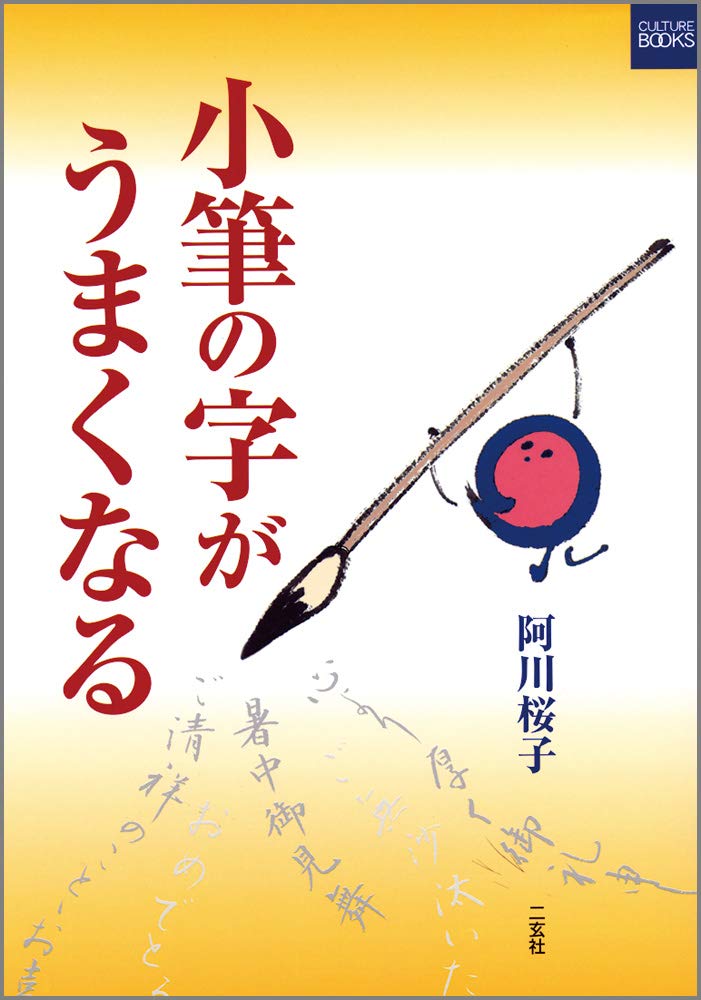 小筆の字がうまくなる (二玄社カルチャーブック) | 阿川 桜子 |本