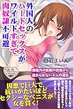 外国人のハードセックスがワイルドすぎて肉奴隷不可避 規格外の巨砲の快楽から逃れられない４人の淑女 (夜恋Books)