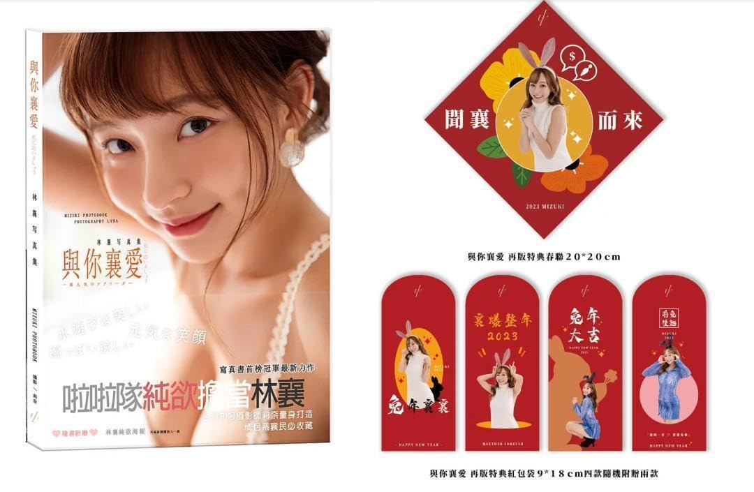 楽天ガールズ 林襄 リンシャン mizuki 写真集 與你襄愛 ②「特典付き」 Amazon.co.jp: 林襄 リンシャン mizuki 写真集 與?襄愛 楽天ガールズ