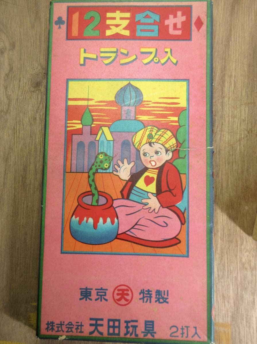 Amazon | 昭和レトロ十二支あわせ隠し絵あそび2打（24個入） 天田