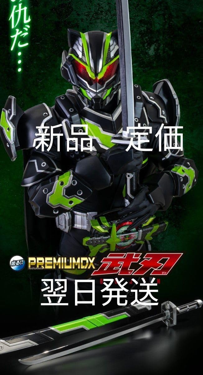 PREMIUM DX 武刃 仮面ライダーギーツ」より、 納刀時全長約92cmの刀「武刃」が登場