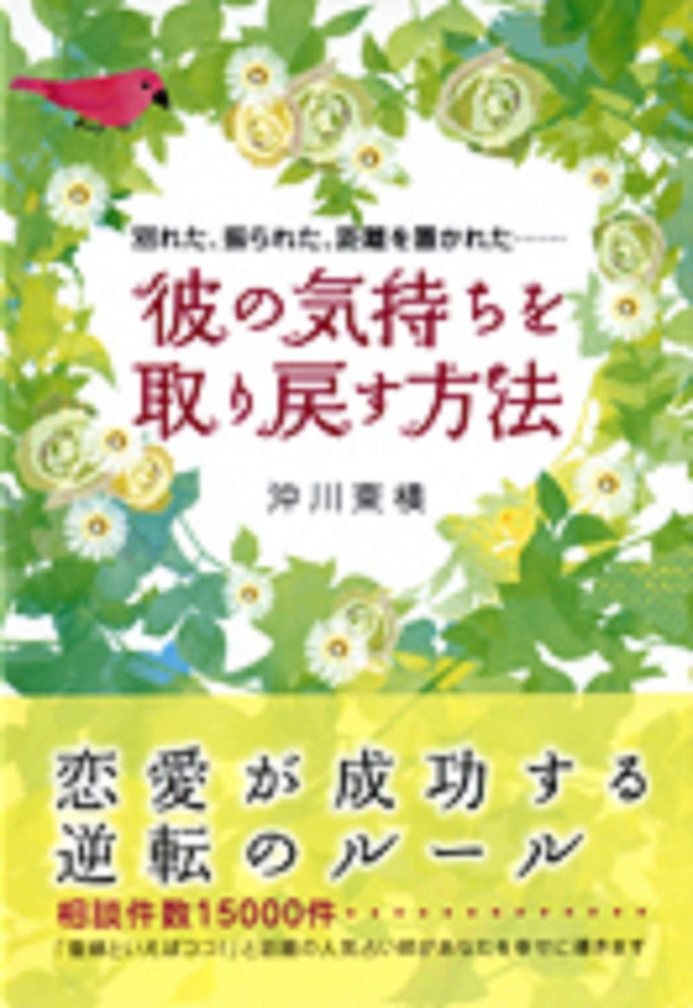 彼の気持ちを取り戻す方法 別れた 振られた 距離を置かれた 沖川 東横 本 通販 Amazon