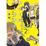 スクール・アーキテクト　２巻 (まんがタイムＫＲコミックス)