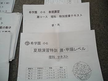 希学園 小6 志望校別特訓 灘コース 理科復習テスト Amazon.co.jp: 希学園 小6/6年 理科 志望校別特訓 灘/灘コース