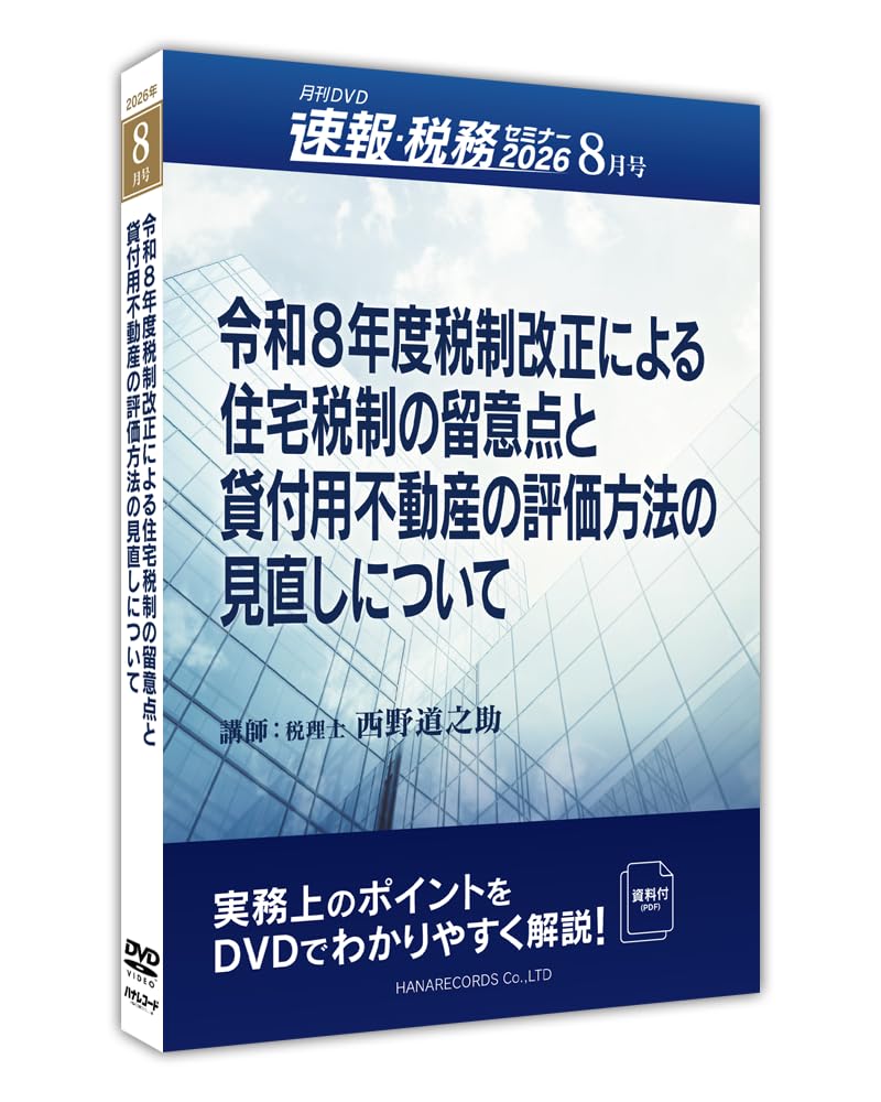 Amazon.co.jp: 令和8年度税制改正による住宅税制の留意点と貸付用