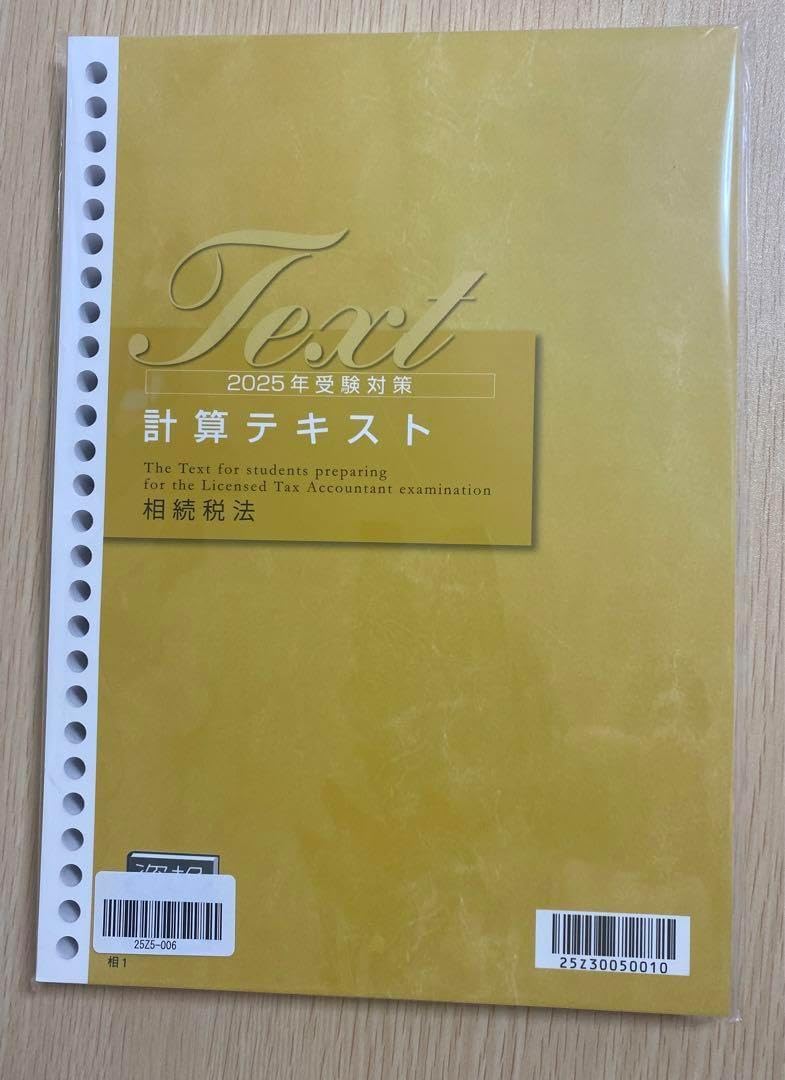 2025年 相続税法テキスト 資格の大原 TAC 法人税法 2025年目標 2025年 相続税法テキスト 資格の大原 TAC 法人税法 2025年目標