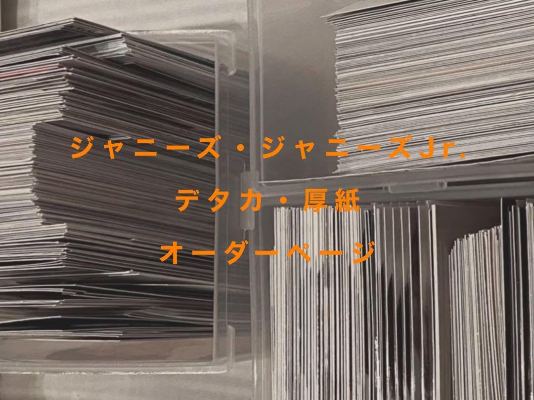 Amazon.co.jp: ジャニーズ デタカ厚紙 オーダーページ : おもちゃ