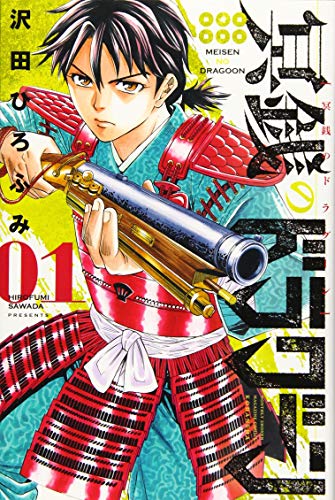 冥銭のドラグーン(1) (月刊マガジンコミックス)