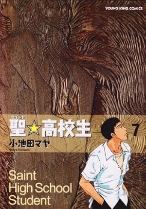 聖・高校生 11 (ヤングキングコミックス) | 小池田 マヤ |本 | 通販
