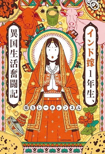 インド嫁1年生、異国生活奮闘記
