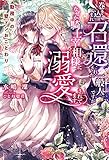巻き込まれ召還された一般人ですが、なぜか騎士宰相様に溺愛されてます 勤務中の壁ドンおことわり (蜜猫ｎｏｖｅｌｓ)