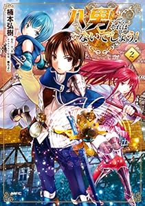 八男って、それはないでしょう！　２ (MFC)