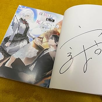 探偵は、もう死んでいる。　サイン本 Amazon.co.jp: MF文庫J 探偵はもう、死んでいる 1巻 サイン本