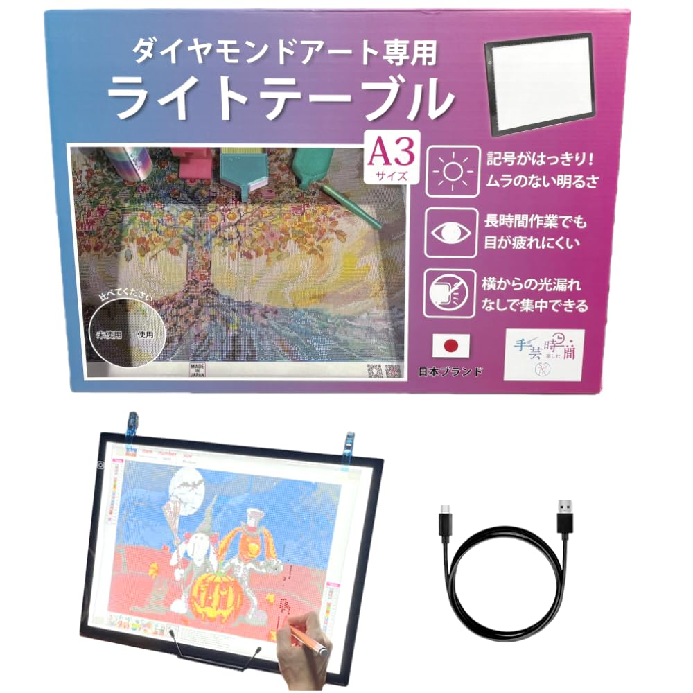 ♥kee様♥A3サイズ、ラメ・イラストオプション付き♥ Amazon.co.jp: 手芸時間 ダイヤモンドアート用 ライトテーブル A3