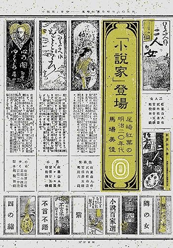 「小説家」登場 尾崎紅葉の明治二〇年代