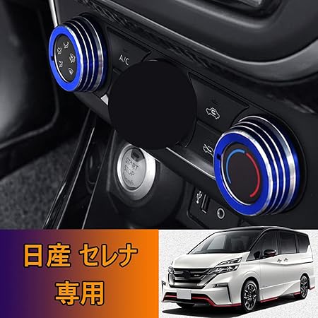Amazon Kakash 日産専用高品質アルミ合金エアコン ダイヤルカバー 内装カスタムパーツ 空調ノブボタンカバーアクセサリーキズ防止防塵 取り付け簡単 車種専用設計2 Pcsセット 青 適合日産 セレナ Serena E Power C27系 16年8月 現行 インテリアパネル 車 バイク