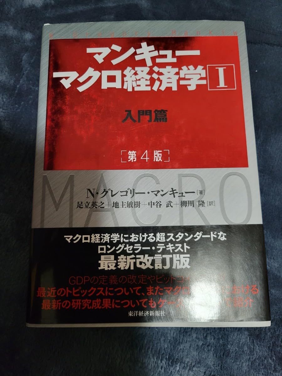 Amazon.co.jp: マンキュー マクロ経済学Ⅰ入門篇(第4版) : おもちゃ