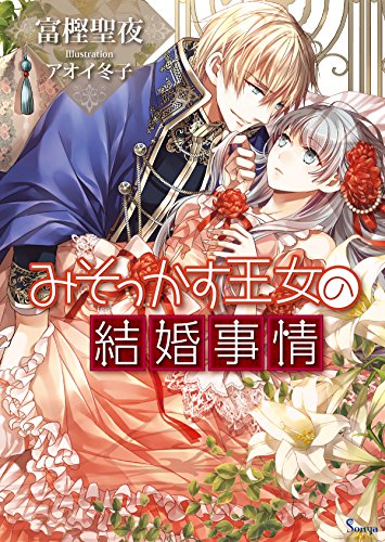 みそっかす王女の結婚事情 (ソーニャ文庫)