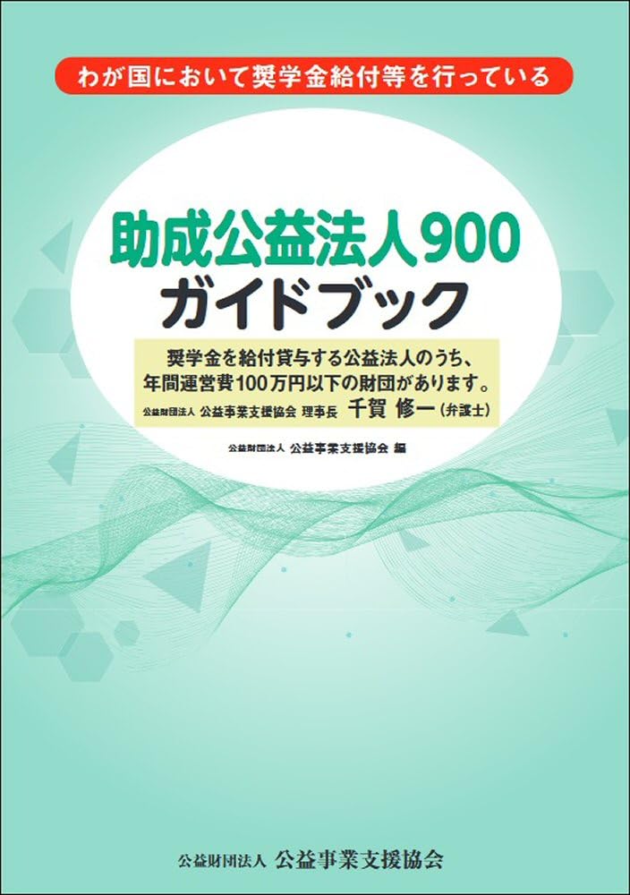 Amazon.co.jp: 助成公益法人900ガイドブック : 公益財団法人公益