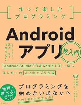 作って楽しむプログラミング Androidアプリ超入門 | WINGSプロジェクト