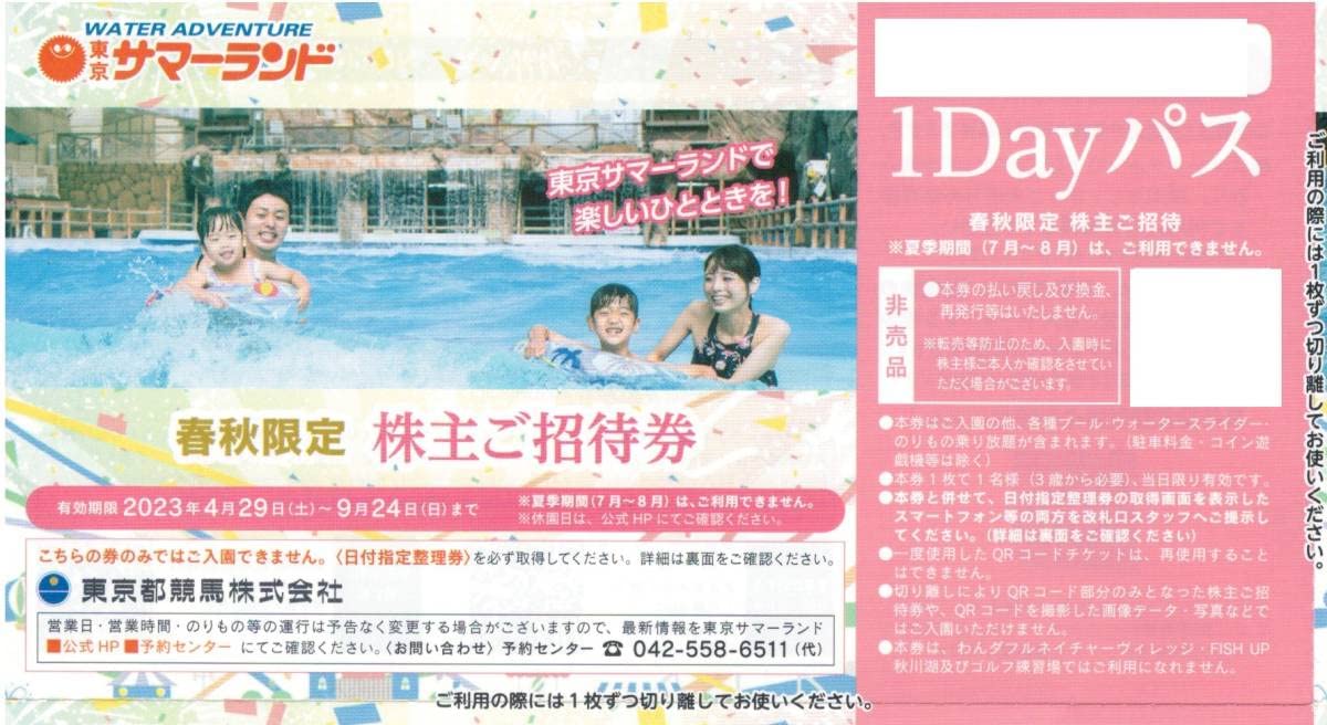 Amazon.co.jp: 東京サマーランド 1Dayパス 春秋限定株主ご招待券1枚  