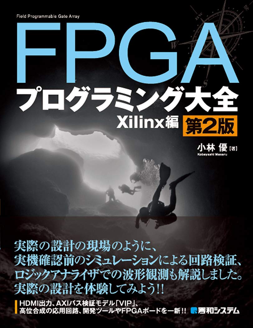 FPGAプログラミング大全 Xilinx編 第2版／小林 優 FPGAプログラミング大全 Xilinx編 第2版 | 小林 優 |本 | 通販 | Amazon