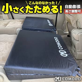 ◯COMODO 未使用段差解消マット インフレータブルマット◯ Amazon.co.jp: COMODO 車中泊 マット 段差解消 シートクッション