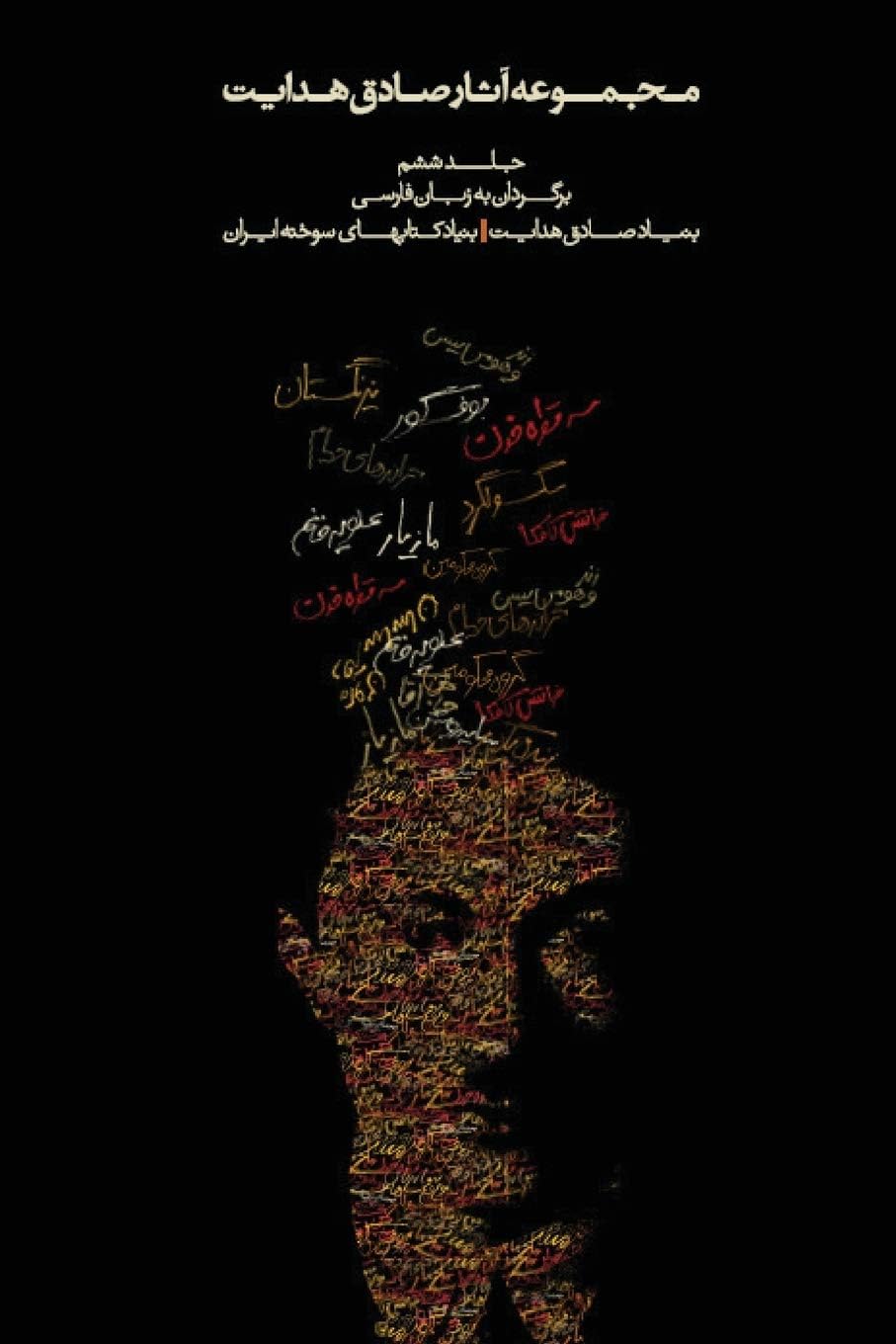 Complete Works - Volume VI - Translations (Complete Works of Sadegh Hedayat) (Persian Edition)