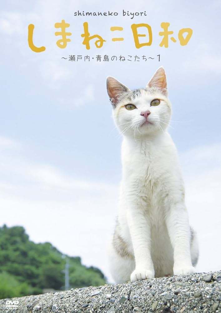 テレビ愛媛45周年記念 しまねこ日和 ~瀬戸内・青島のねこたち~ 2 [DVD] Amazon.co.jp: テレビ愛媛45周年記念 しまねこ日和 ~瀬戸内
