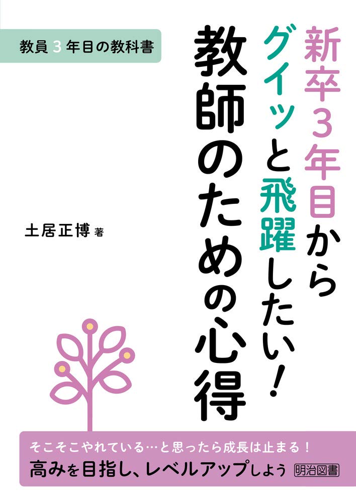 教員3年目の教科書 新卒3年目からグイッと飛躍したい! 教師のための