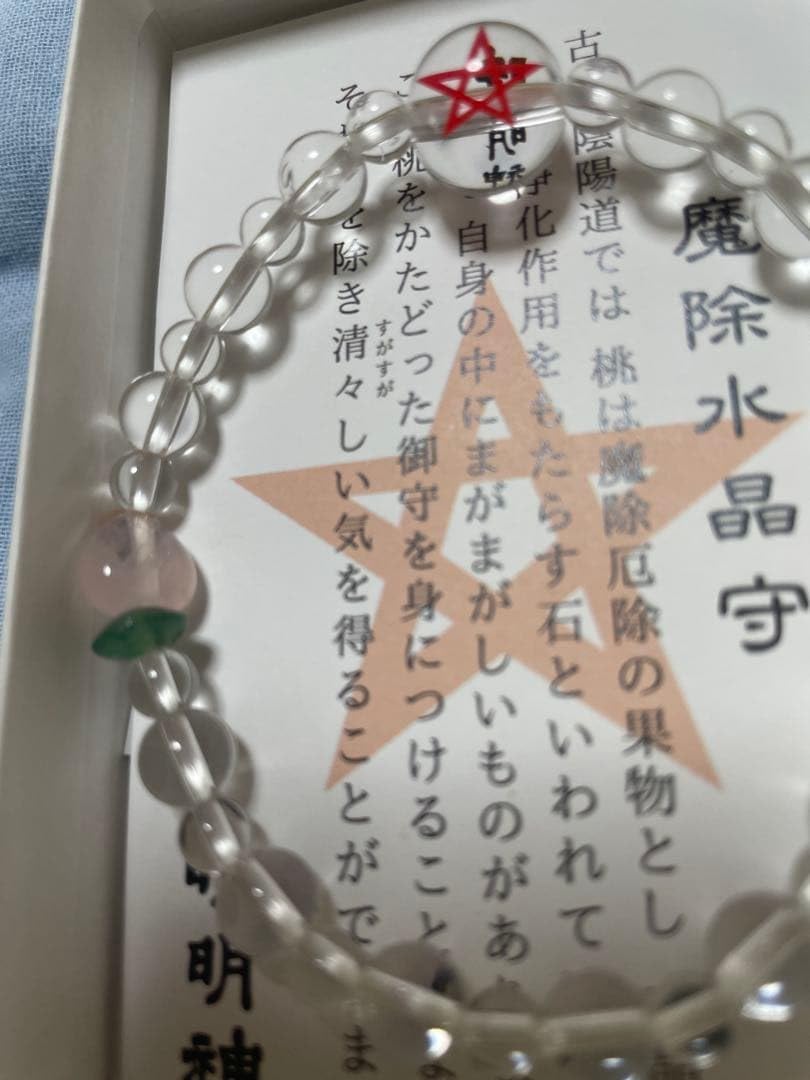 京都晴明神社 魔除け水晶守り