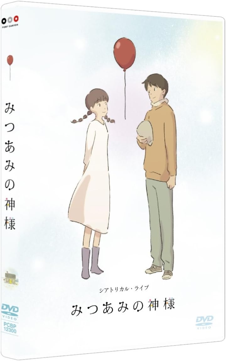 Amazon Co Jp 通常版 舞台 みつあみの神様 Dvd Dvd ブルーレイ 諏訪部順一 花澤香菜 小林裕介 藤沢文翁