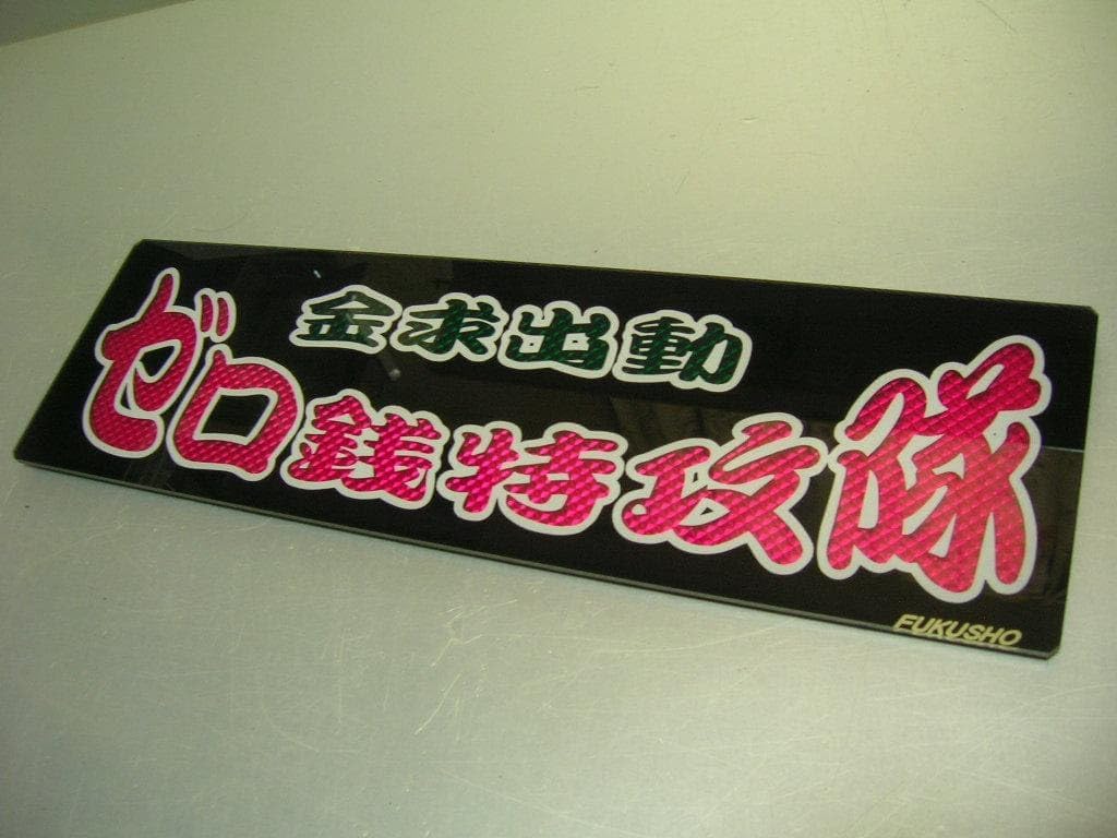 バスワンマンアンドン板Ⅱゼロ銭 デコトラ トラック野郎 レトロ