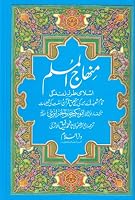 Minhajul Muslim (Islami Tarz-e Zindagi) 9960956202 Book Cover