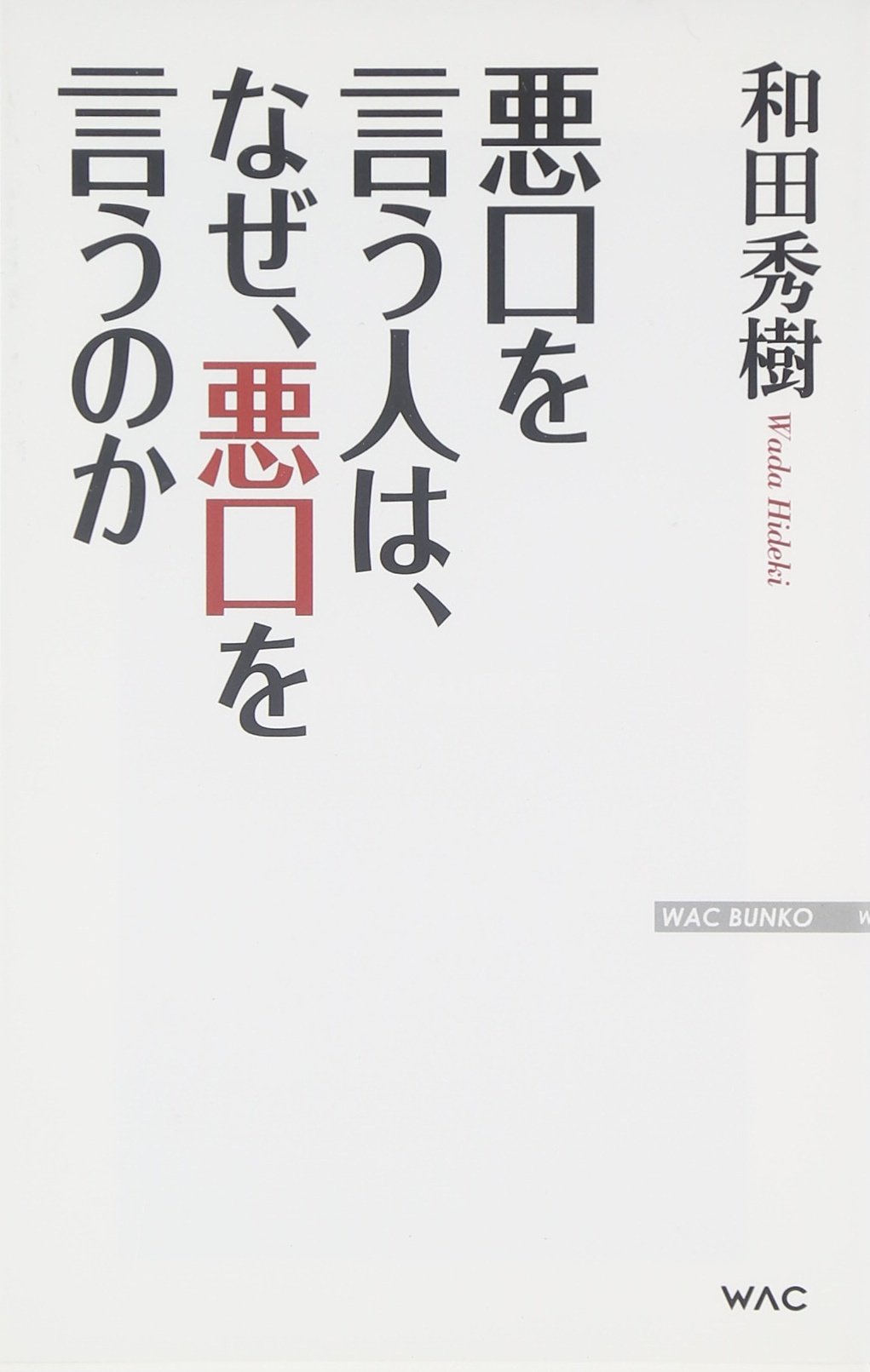 悪口を言う人は なぜ 悪口を言うのか Wac Bunko 216 和田秀樹 本 通販 Amazon