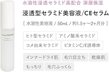 Amazon.co.jp: マダムヨシコ セラミド美容液 《CEセラム美容液