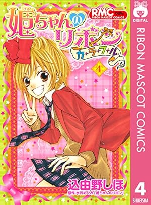 Amazon.co.jp: 姫ちゃんのリボン カラフル 3 (りぼんマスコット
