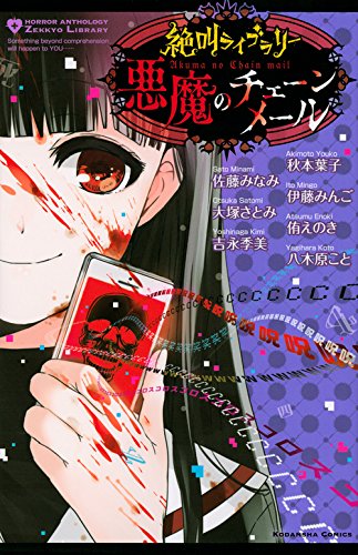 絶叫ライブラリー 悪魔のチェーンメール (講談社コミックスなかよし)